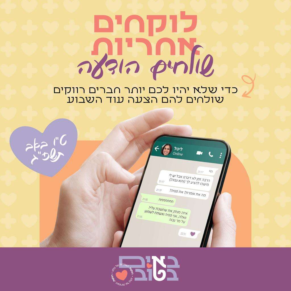 קמפיין באים בטוב