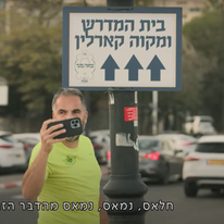רון קובי בטבריה. | מסך מתוך הסדרה "טבריה מתחת לקו האדום", כאן 11