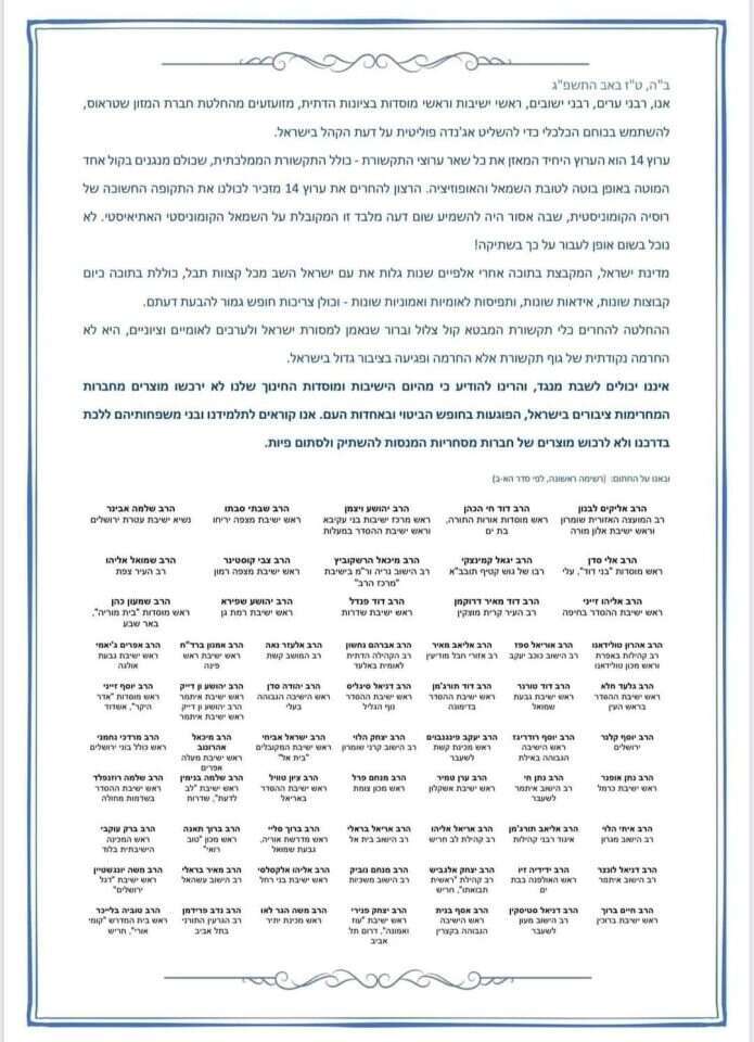 מכתב הרבנים נגד חברת שטראוס