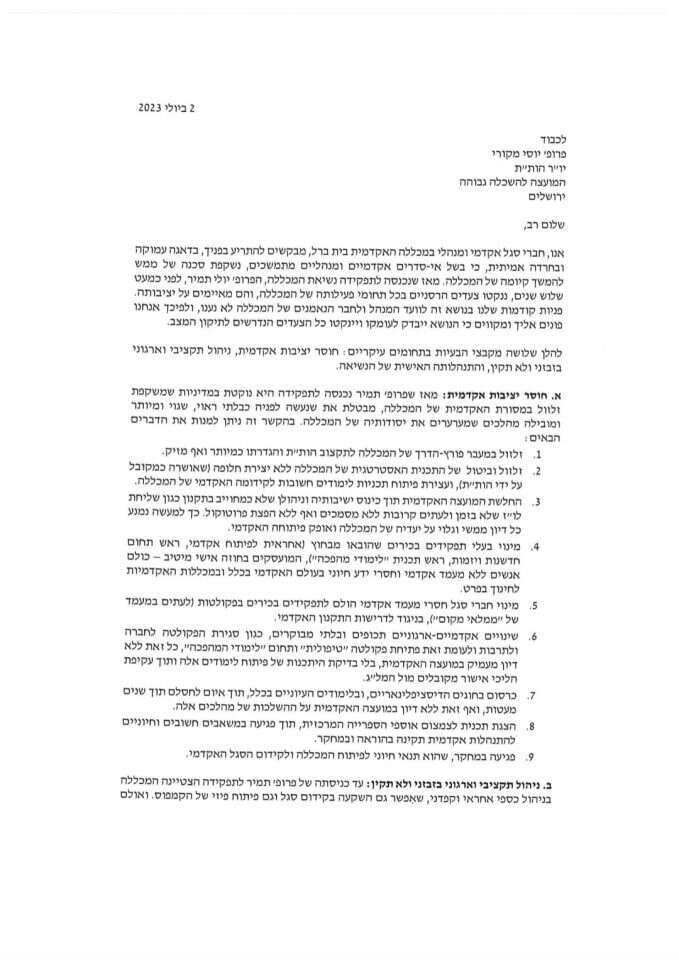 המכתב של הסגל האקדמי של בית ברל נגד יולי תמיר