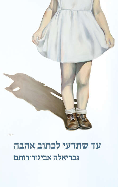 עד שתדעי לכתוב אהבה גבריאלה אביגור־רותם כנרת־זמורה, ,2023, 400 עמ'