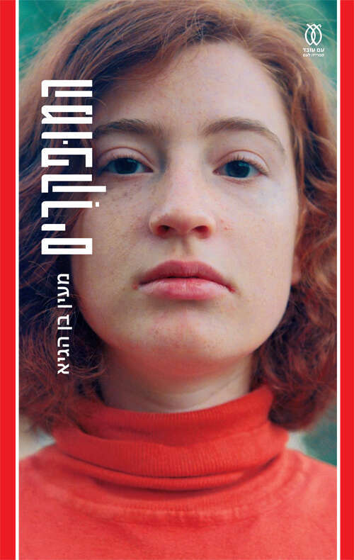 המופקרים מעין בן הגיא, עם עובד, 353 עמ'