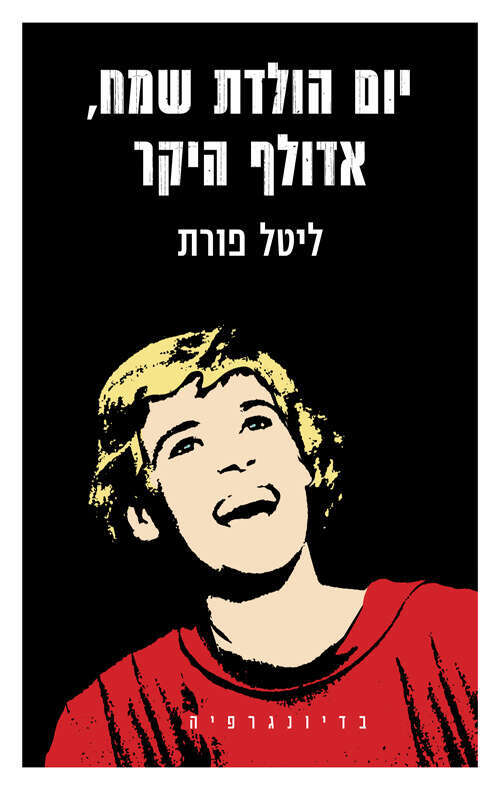 יום הולדת שמח, אדולף היקר: בדיונגרפיה. ליטל פורת כנרת־זמורה־דביר, 2023, 528 עמ'