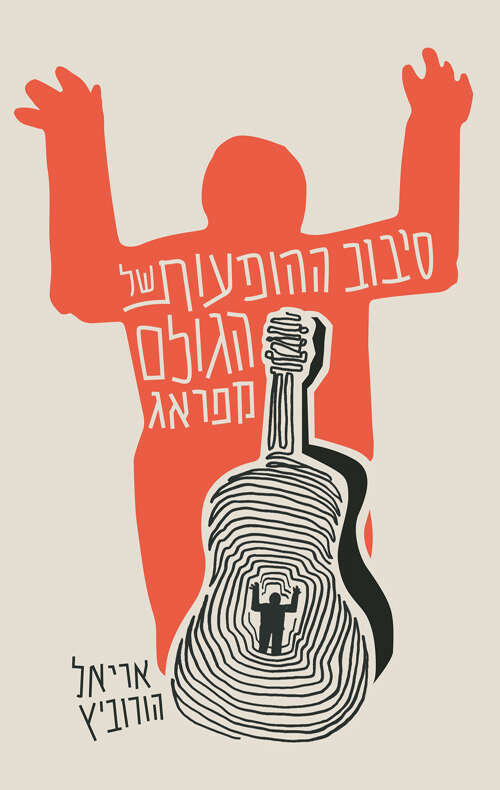 סיבוב ההופעות של הגולם מפראג / אריאל הורוביץ / ידיעות ספרים / 335 עמ'