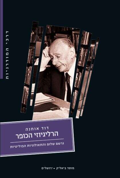 דוד אוחנה, הרליגיוזי הכופר, גרשם שלום והתאולוגיות הפוליטיות דוד אוחנה, הרליגיוזי הכופר, גרשם שלום והתאולוגיות הפוליטיות