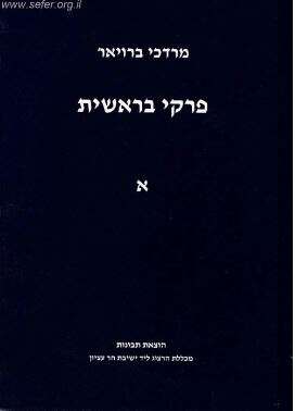 פרקי בראשית. הרב מרדכי ברויאר / תבונות, 1998 פרקי בראשית. הרב מרדכי ברויאר / תבונות, 1998
