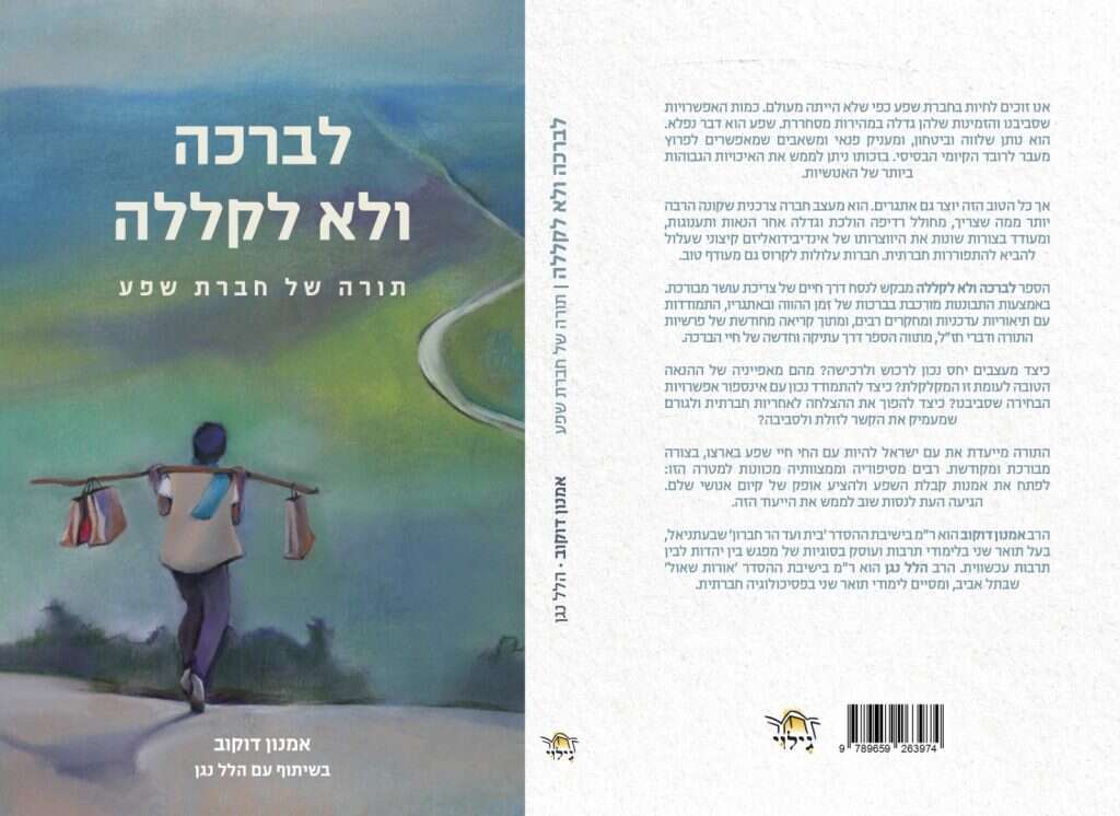 לברכה ולא לקללה, תורה של חברת שפע. אמנון דוקוב בשיתוף עם הלל נגן