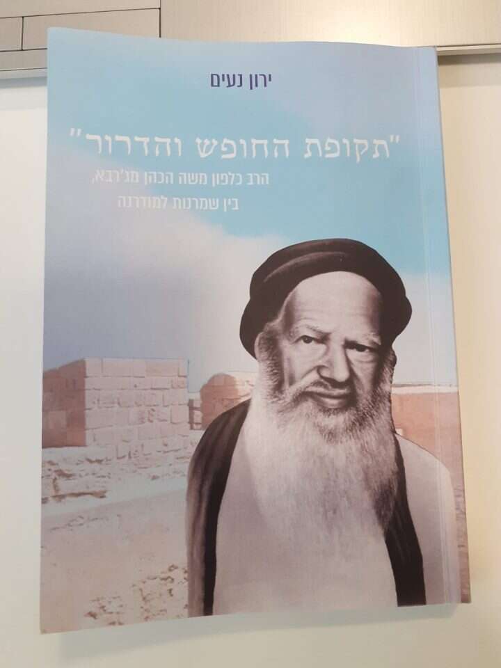 "תקופת החופש והדרור" הרב כלפון משה הכהן מג'רבא: בין שמרנות למודרנה. ירון נעים הוצאה פרטית, תשפ"ב, 246 עמ'