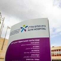 בית חולים אלי"ן בירושלים. | אורן בן חוקון