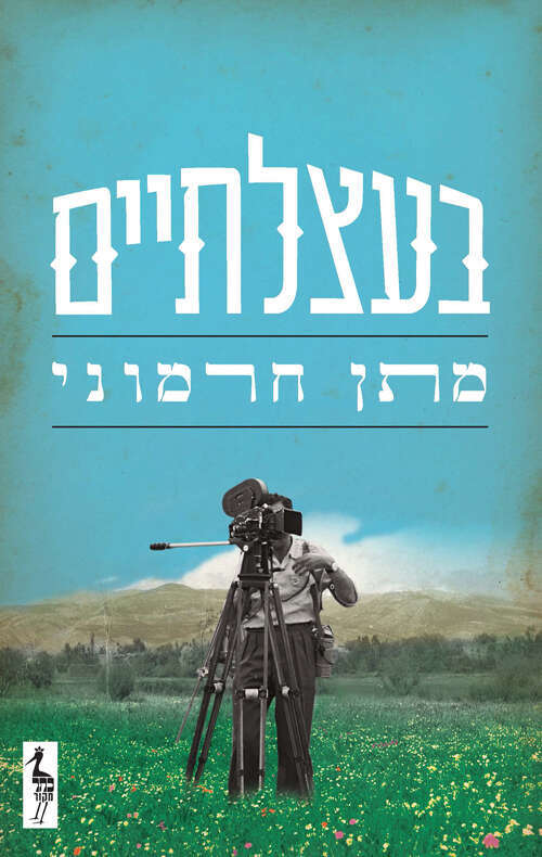 בעצלתיים. מתן חרמוני. כתר , 2023, 213 עמ'