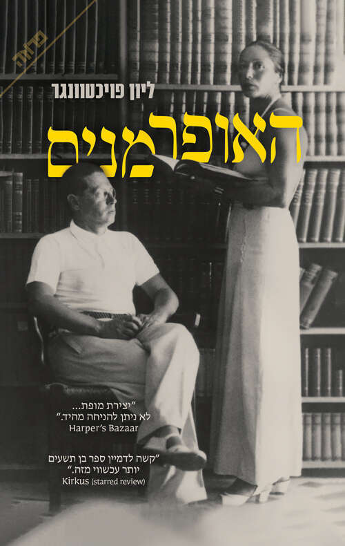 האופרמנים, ליון פויכטוונגר, מגרמנית: ניצה בן־ארי, פן וידיעות ספרים, 2023, 375 עמ'