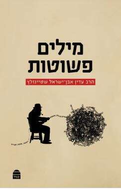 מילים פשוטות, הרב עדין אבן ישראל שטיינזלץ, מאנגלית: יהודית שבתא, מגיד, 2023, 186 עמ'