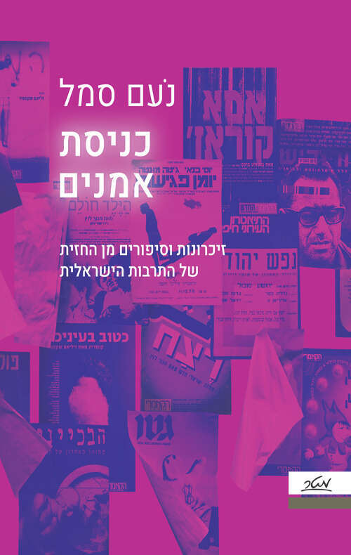 כניסת אמנים, נעם סמל, מטר, 2023, 352 עמ' כניסת אמנים, נעם סמל, מטר, 2023, 352 עמ'