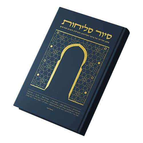 סיור סליחות