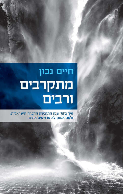 מתקרבים ורבים, חיים נבון, ידיעות ספרים, 2023, 158 עמ'