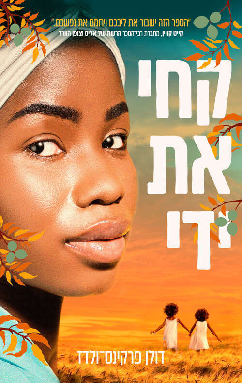 קחי את ידי / דולן פרקינס–ולדז / אריה ניר ומודן / 415 עמ'