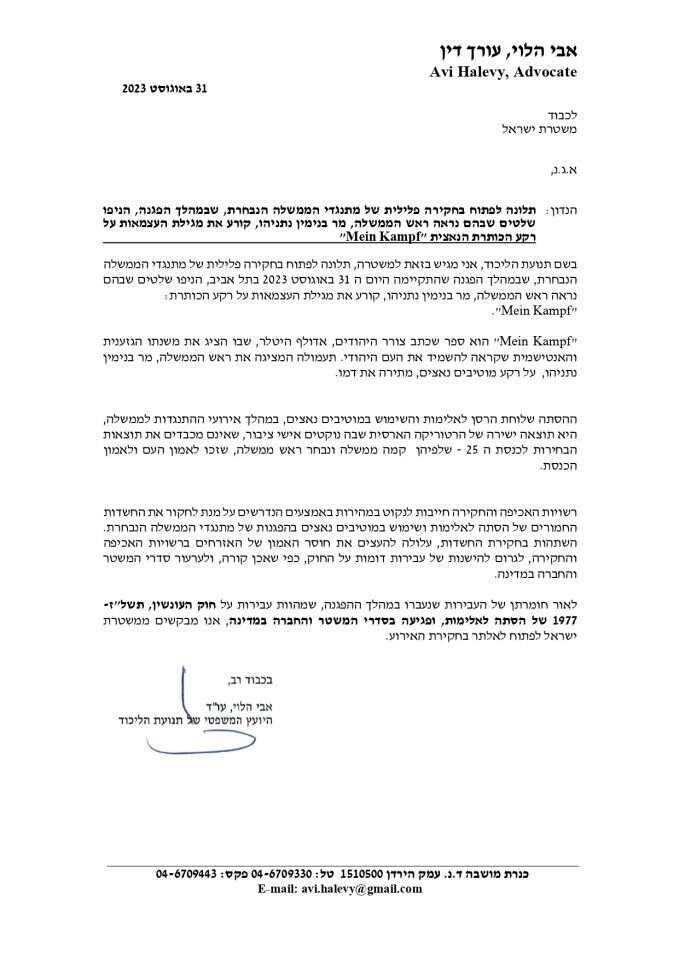 התלונה שהגישה תנועת הליכוד למשטרה