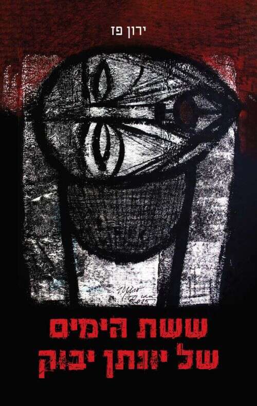 ששת הימים של יונתן יבוק, ירון פז, מנדלי, 2023, 142 עמ' ששת הימים של יונתן יבוק, ירון פז, מנדלי, 2023, 142 עמ'