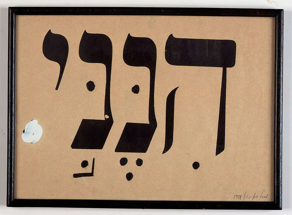 הנני, מיכאל סגן־כהן, דפוס בלט, אקריליק על נייר ומסגרת, 1978