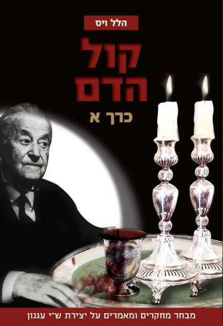 קול הדם א-ב, מבחר מחקרים ומאמרים על יצירת ש"י עגנון, הלל ויס, ספרא, 2022, 2 כרכים (564 עמ', 510 עמ') קול הדם א-ב, מבחר מחקרים ומאמרים על יצירת ש"י עגנון, הלל ויס, ספרא, 2022, 2 כרכים (564 עמ', 510 עמ')