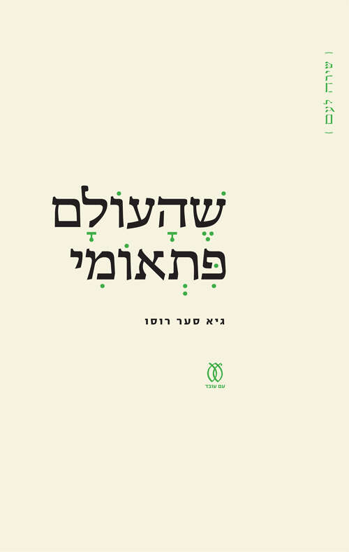 מבט פליאה בעולם, אומרת שירה, שהעולם פתאומי, גיא סער רוסו, עם עובד, 109 עמ׳