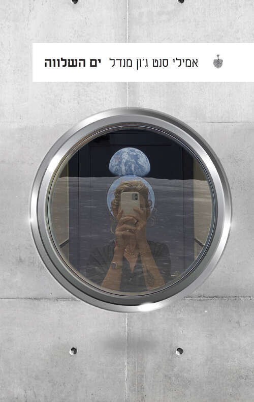 ים השלווה, אמילי סנט ג'ון מנדל, מאנגלית: שרון פרמינגר, בבל, 2023, 288 עמ'