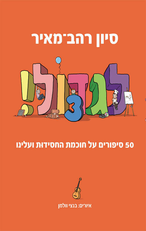 לגדול, סיון רהב–מאיר, ידיעות ספרים, 192 עמ'
