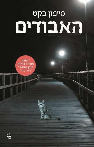 האבודים, סיימון בקט, כתר, 344 עמ'