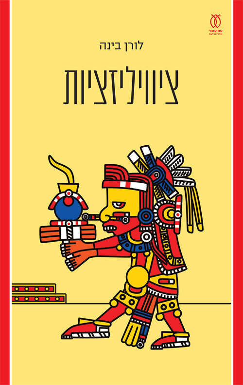 ציוויליזציות, לורן בינה, עם עובד, 368 עמ'