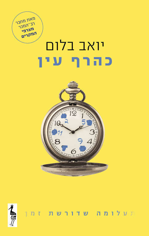 כהרף עין, יואב בלום, כתר, 368 עמ'