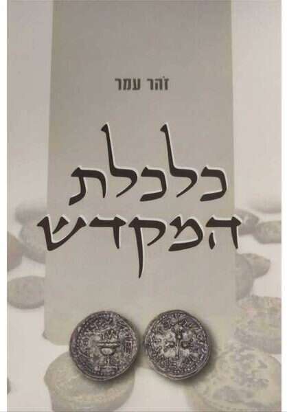 כלכלת המקדש, זהר עמר, מכון משנת הרמב"ם, תשפ"ג, 160 עמ'