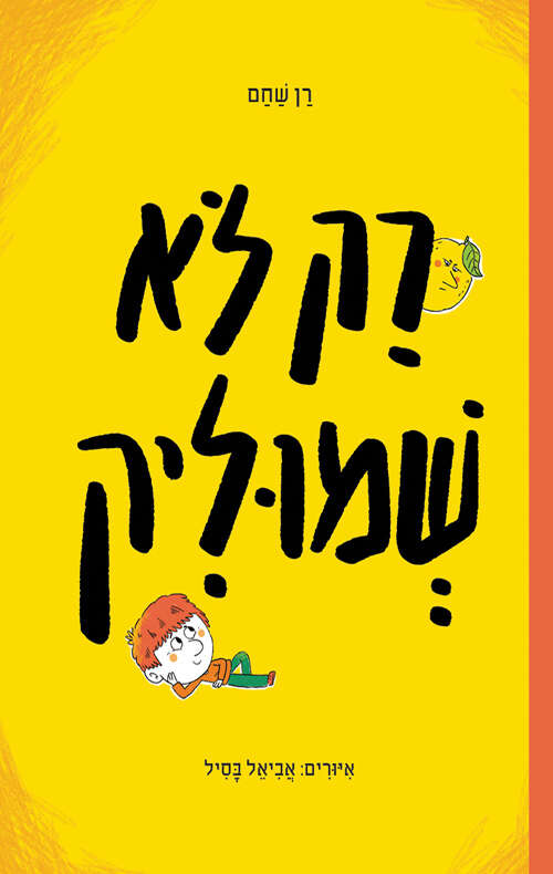 רק לא שמוליק, רן שחם, איורים: אביאל בסיל, עם עובד, לגילאי 6 ומעלה