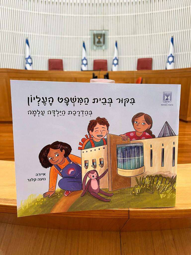 ספר ילדים ביוזמת הנשיאה חיות. | דוברות הרשות השופטת