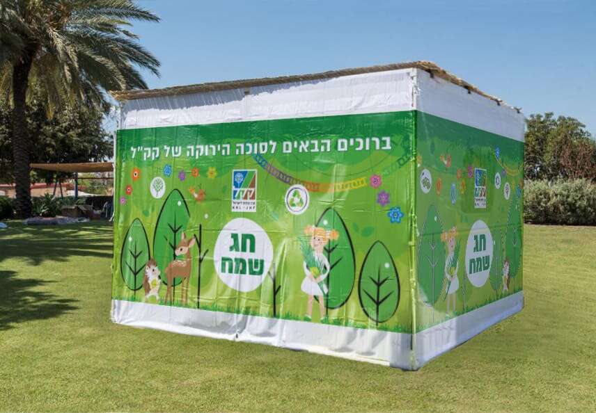 הסוכה הירוקה. | באדיבות קק"ל