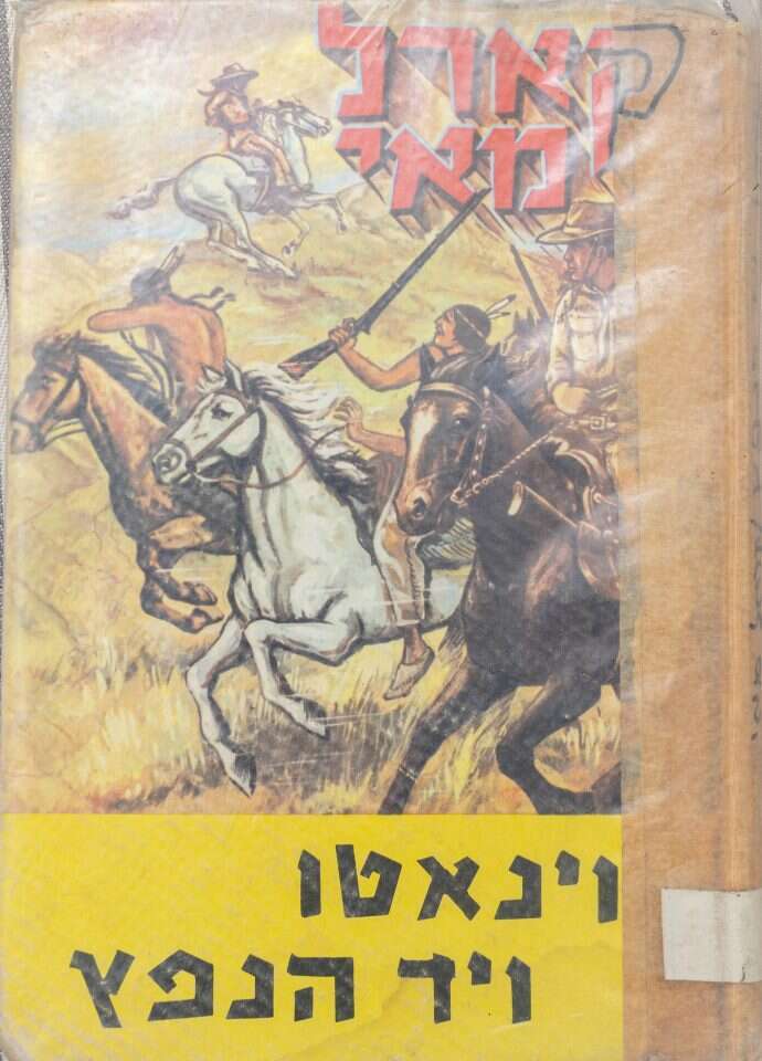 וינאטו ויד הנפץ, קארל מאי, תרגום: יהודה לנדק, יסוד, 1971