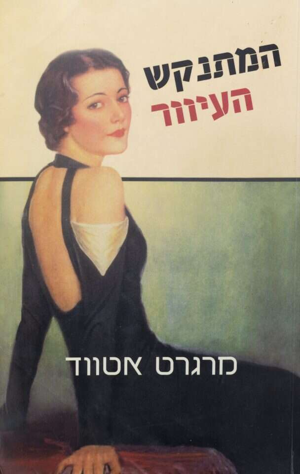 המתנקש העיוור

מרגרט אטווד, תרגום: סמדר מילוא, כנרת, זמורה-ביתן, 2008