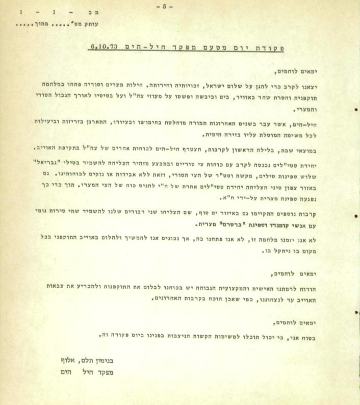 פקודת היום של מפקד חיל הים בפרוץ מלחמת יום הכיפורים. | דובר צה"ל