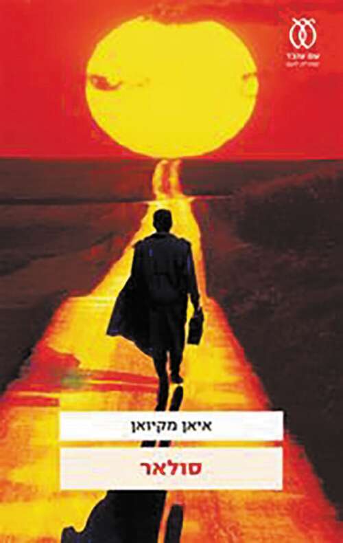 סולאר, איאן מקיואן, עם עובד, 323 עמ'