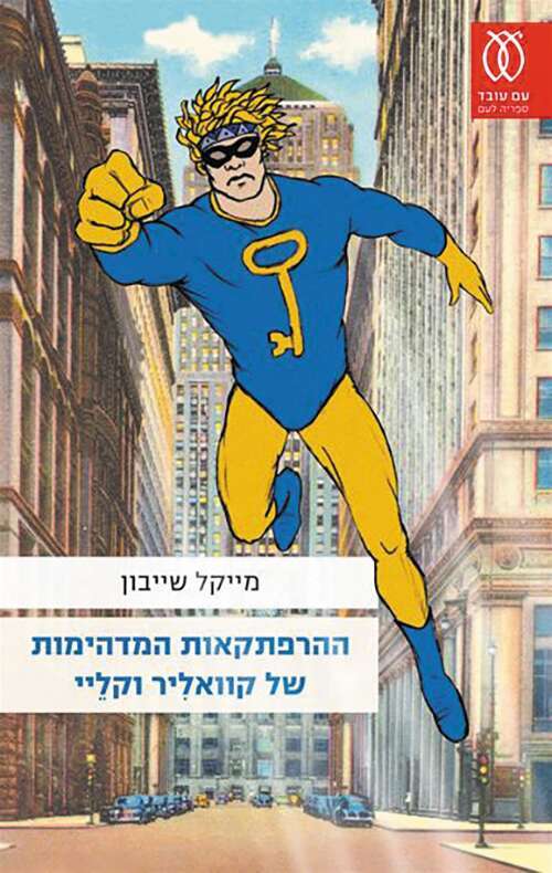 ההרפתקאות המדהימות של קוואליר וקליי, מייקל שייבון, עם עובד, 725 עמ'