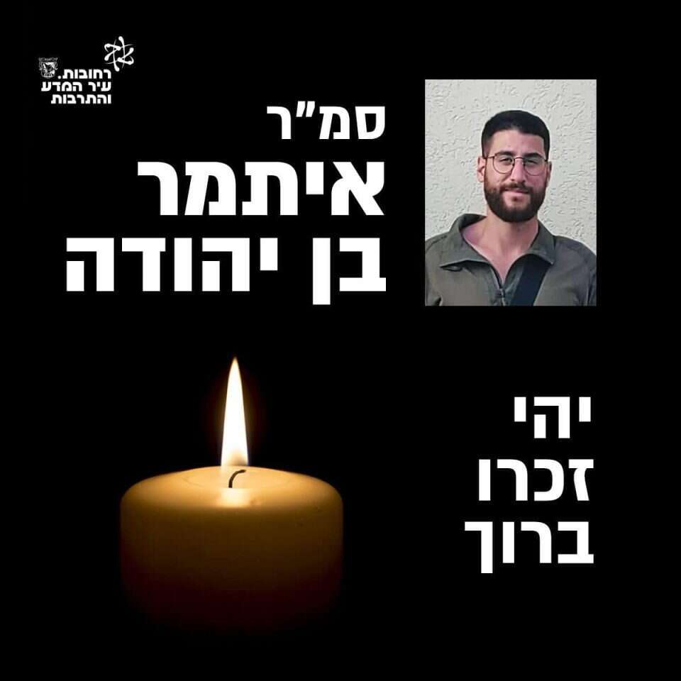 סמ"ר איתמר בן יהודה ז"ל. | מתוך חשבון הפייסבוק של עיריית רחובות