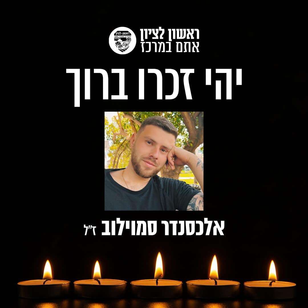 אלכסנדר סמוילוב ז"ל. | מתוך חשבון הפייסבוק של עיריית ראשון לציון