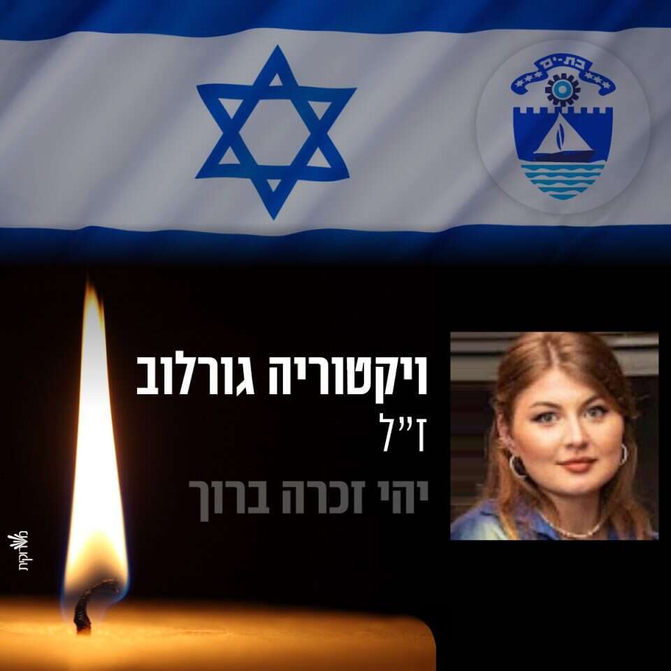 ויקטוריה גורלוב ז"ל. | מתוך חשבון הפייסבוק עיריית בת ים