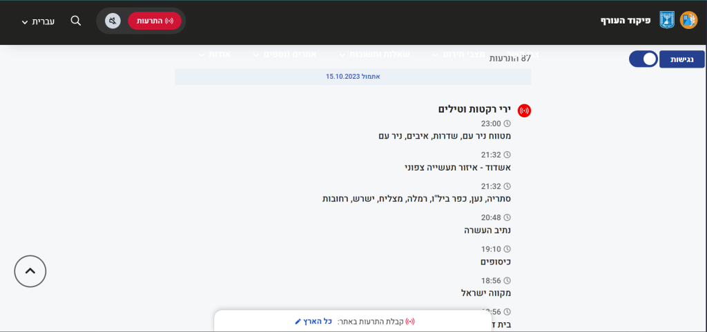 התרעות פיקוד העורך. | מסך מאתר פיקוד העורף התרעות פיקוד העורך. | מסך מאתר פיקוד העורף