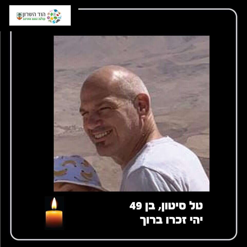 טל סיטון ז"ל. | מתוך חשבון הפייסבוק של עיריית הוד השרון