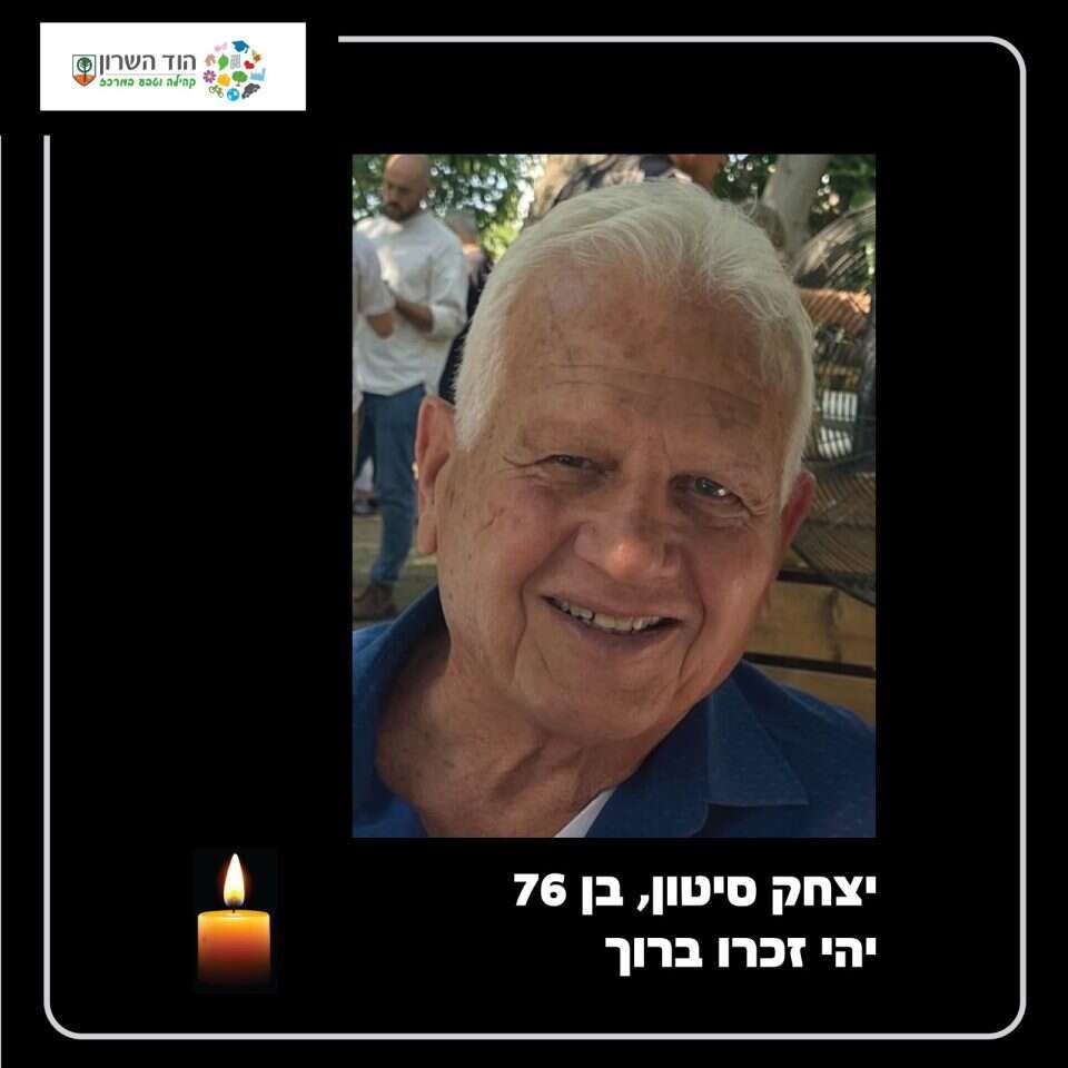 יצחק סיטון ז"ל. | מתוך חשבון הפייסבוק של עיריית הוד השרון