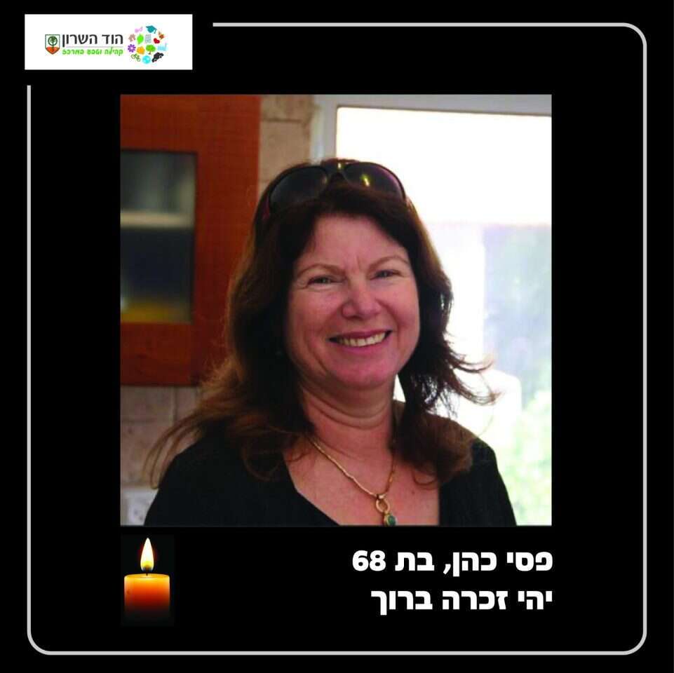 פסי כהן ז"ל. | מתוך חשבון הפייסבוק של עיריית הוד השרון