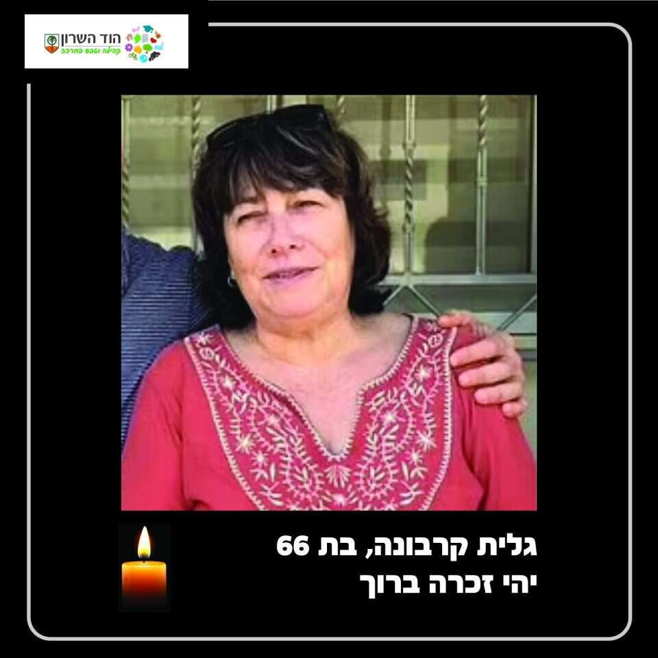 גלית מייזנר קרבונה ז"ל. | מתוך חשבון הפייסבוק של עיריית הוד השרון