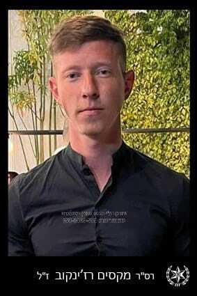 רס"ר מקסים ריז'נקוב ז"ל. | משטרת ישראל