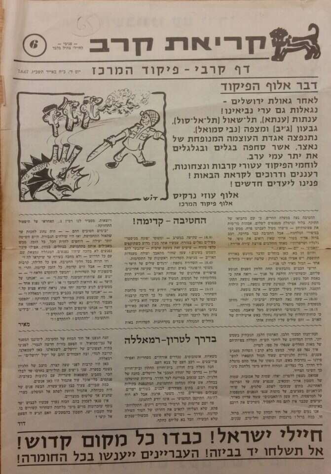 בעזרת הסופר משה שמיר דפי הקרב היו קבצים ספרותיים של ממש. עלוני פיקוד מרכז, 1967. אוסף העיתונות, הספרייה הלאומית