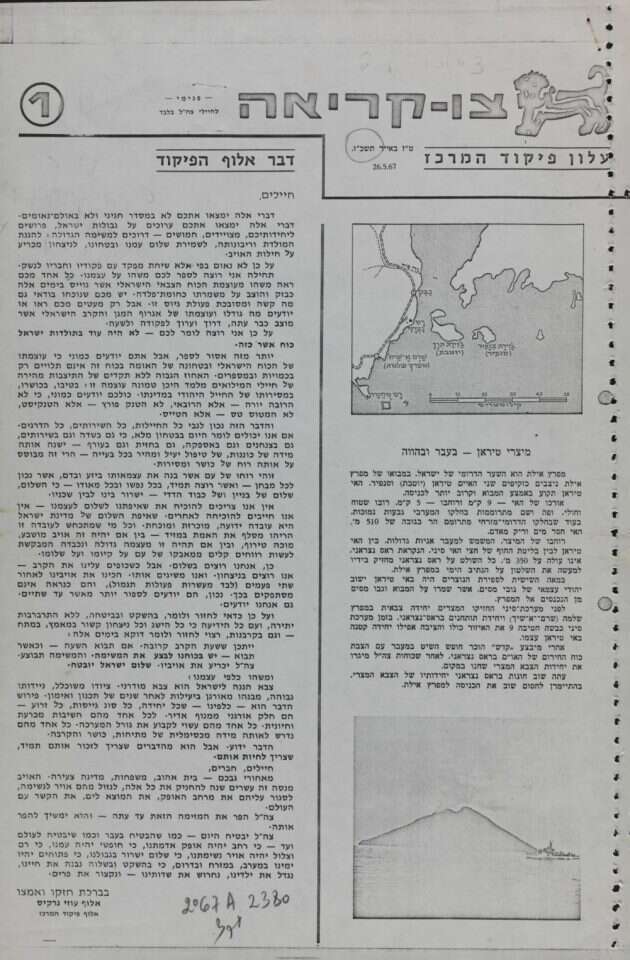 בעזרת הסופר משה שמיר דפי הקרב היו קבצים ספרותיים של ממש. עלוני פיקוד מרכז, 1967. אוסף העיתונות, הספרייה הלאומית